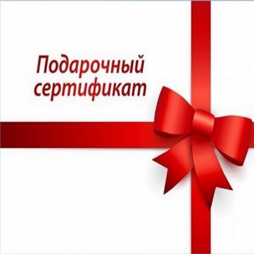 Подарочные сертификаты